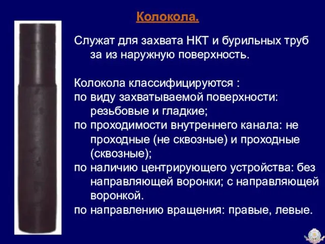 Колокола. Служат для захвата НКТ и бурильных труб за из наружную поверхность.