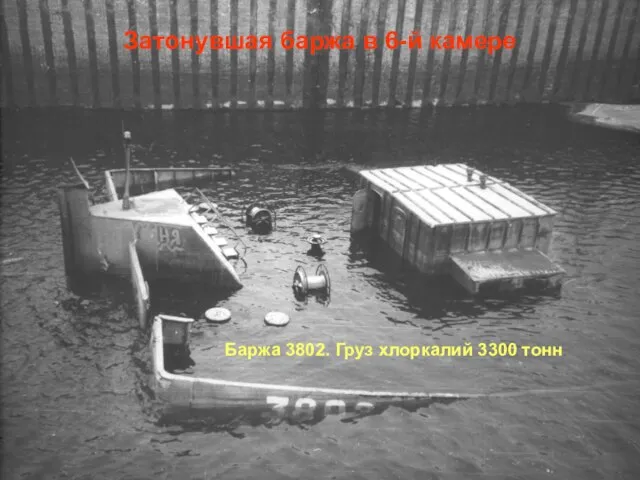 Затонувшая баржа в 6-й камере Баржа 3802. Груз хлоркалий 3300 тонн