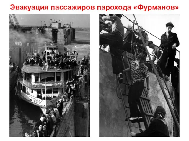 Эвакуация пассажиров парохода «Фурманов»