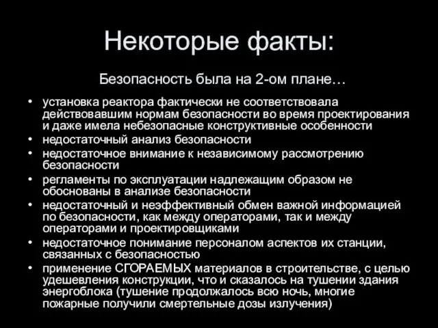 Некоторые факты: установка реактора фактически не соответствовала действовавшим нормам безопасности во время