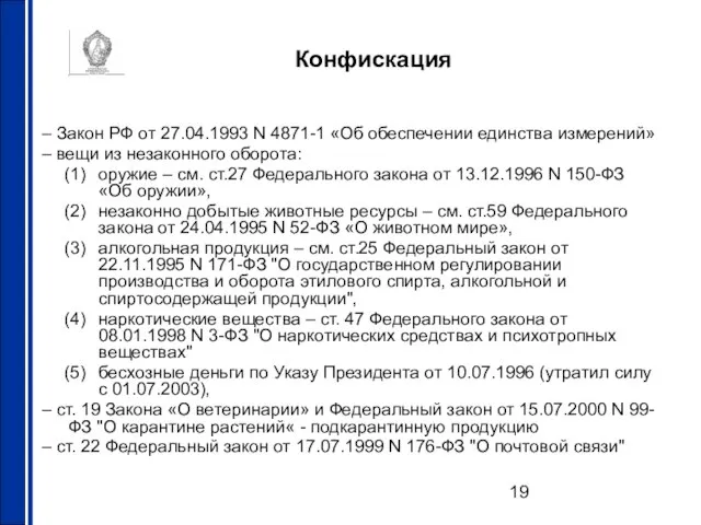 Конфискация – Закон РФ от 27.04.1993 N 4871-1 «Об обеспечении единства измерений»
