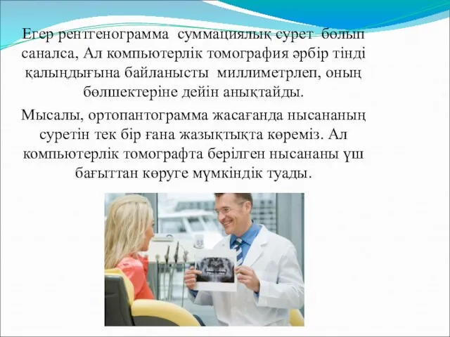 Егер рентгенограмма суммациялық сурет болып саналса, Ал компьютерлік томография әрбір тінді қалыңдығына