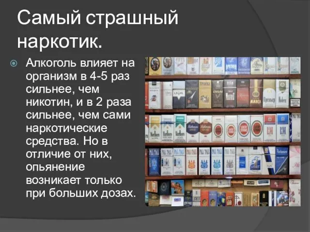 Самый страшный наркотик. Алкоголь влияет на организм в 4-5 раз сильнее, чем