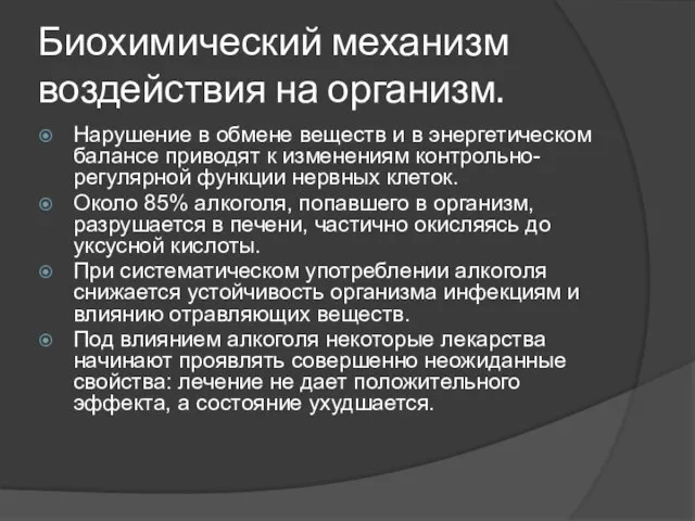 Биохимический механизм воздействия на организм. Нарушение в обмене веществ и в энергетическом