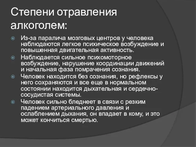 Степени отравления алкоголем: Из-за паралича мозговых центров у человека наблюдаются легкое психическое