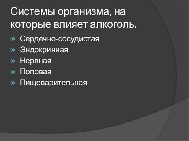 Системы организма, на которые влияет алкоголь. Сердечно-сосудистая Эндокринная Нервная Половая Пищеварительная