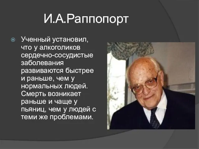 И.А.Раппопорт Ученный установил, что у алкоголиков сердечно-сосудистые заболевания развиваются быстрее и раньше,