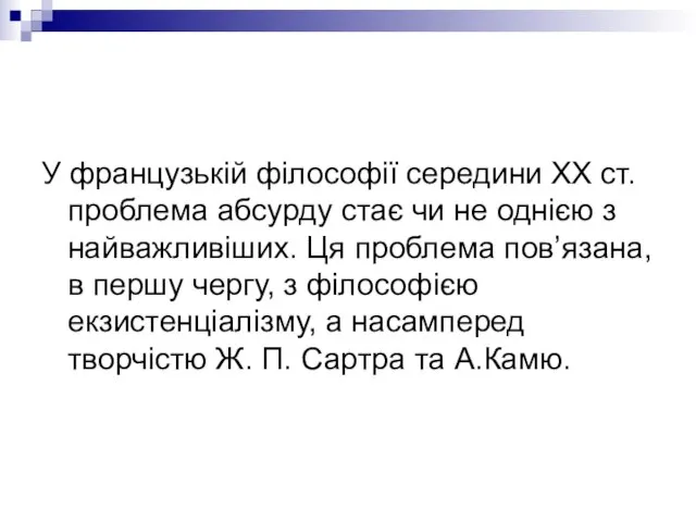 У французькій філософії середини ХХ ст. проблема абсурду стає чи не однією