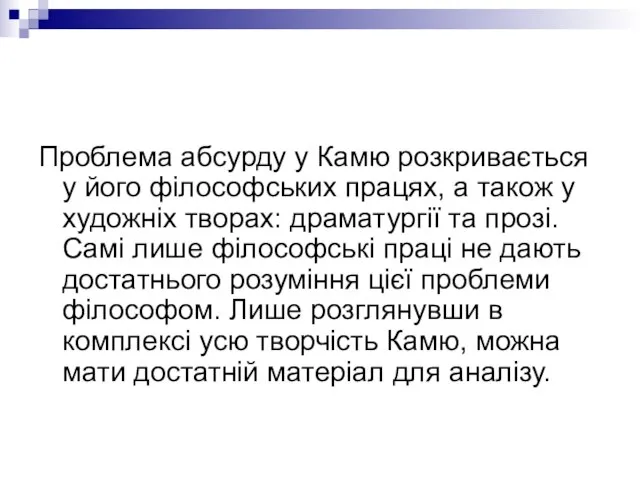 Проблема абсурду у Камю розкривається у його філософських працях, а також у