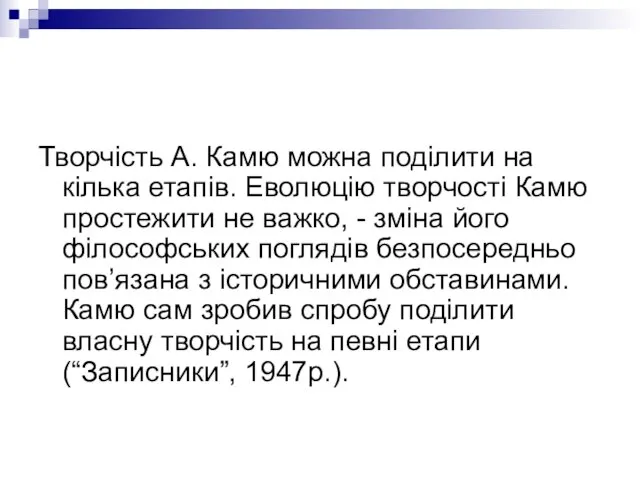 Творчість А. Камю можна поділити на кілька етапів. Еволюцію творчості Камю простежити