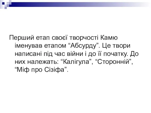 Перший етап своєї творчості Камю іменував етапом “Абсурду”. Це твори написані під