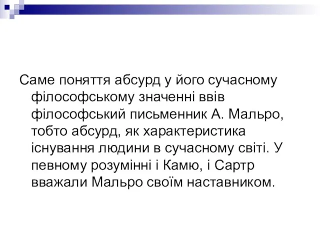 Саме поняття абсурд у його сучасному філософському значенні ввів філософський письменник А.