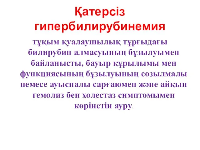 Қатерсіз гипербилирубинемия тұқым қуалаушылық тұрғыдағы билирубин алмасуының бұзылуымен байланысты, бауыр құрылымы мен