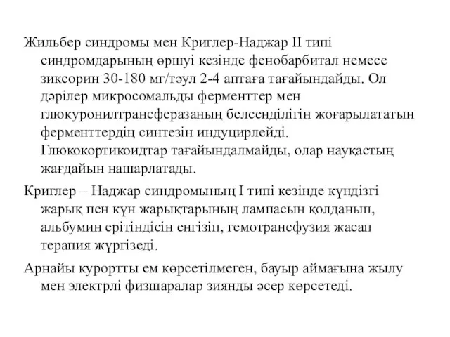 Жильбер синдромы мен Криглер-Наджар ІІ типі синдромдарының өршуі кезінде фенобарбитал немесе зиксорин