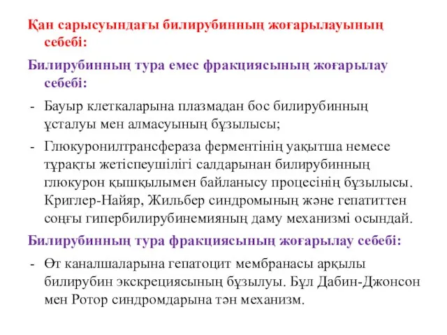 Қан сарысуындағы билирубинның жоғарылауының себебі: Билирубинның тура емес фракциясының жоғарылау себебі: Бауыр