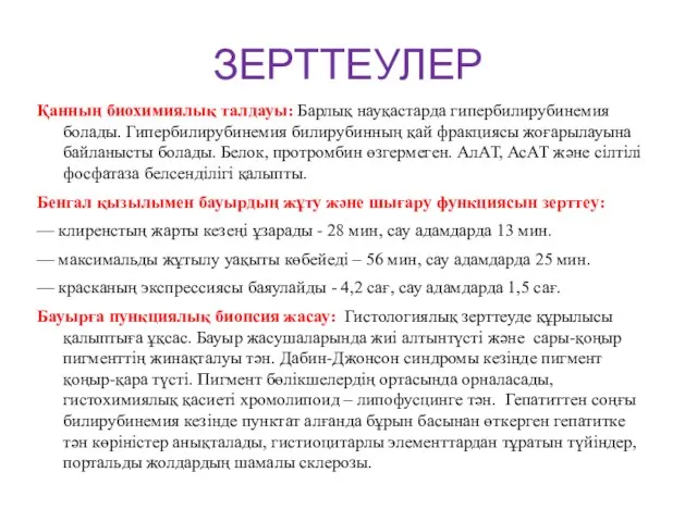 ЗЕРТТЕУЛЕР Қанның биохимиялық талдауы: Барлық науқастарда гипербилирубинемия болады. Гипербилирубинемия билирубинның қай фракциясы