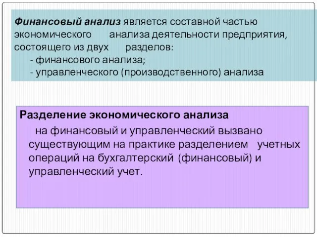 Финансовый анализ является составной частью экономического анализа деятельности предприятия, состоящего из двух