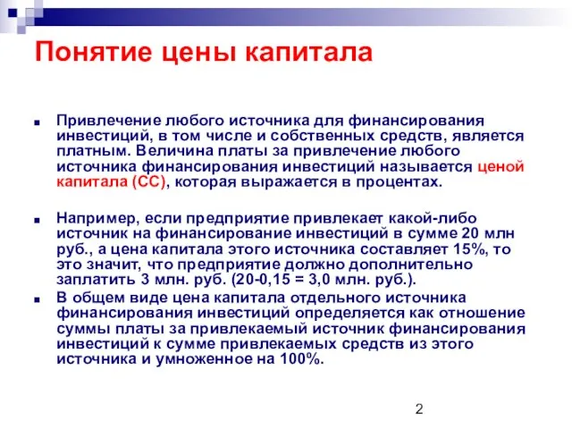 Понятие цены капитала Привлечение любого источника для финансирования инвестиций, в том числе