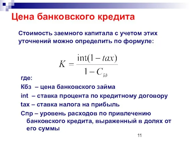 Цена банковского кредита Стоимость заемного капитала с учетом этих уточнений можно определить