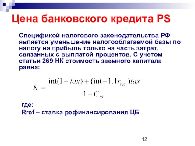 Цена банковского кредита PS Спецификой налогового законодательства РФ является уменьшение налогооблагаемой базы