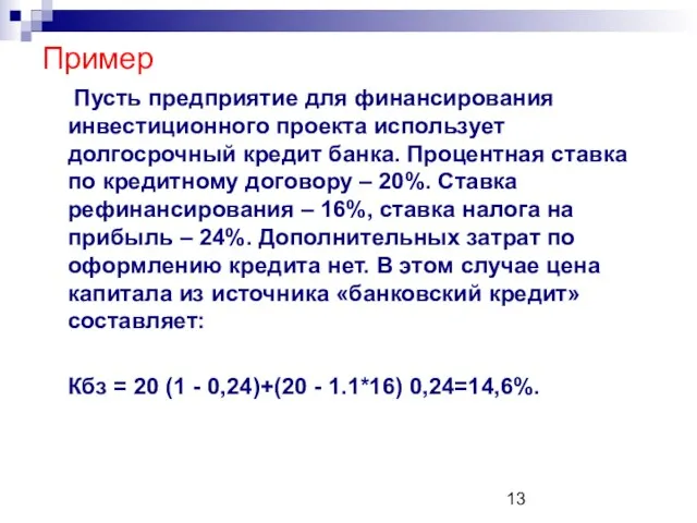 Пример Пусть предприятие для финансирования инвестиционного проекта использует долгосрочный кредит банка. Процентная