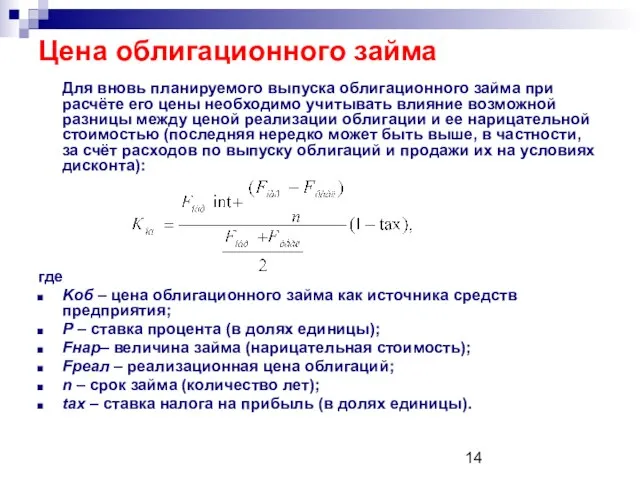 Цена облигационного займа Для вновь планируемого выпуска облигационного займа при расчёте его