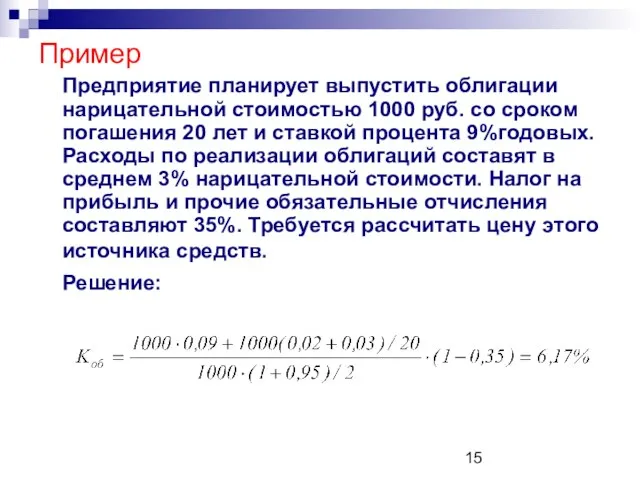 Пример Предприятие планирует выпустить облигации нарицательной стоимостью 1000 руб. со сроком погашения