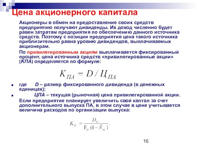 Цена акционерного капитала Акционеры в обмен на предоставление своих средств предприятию получают