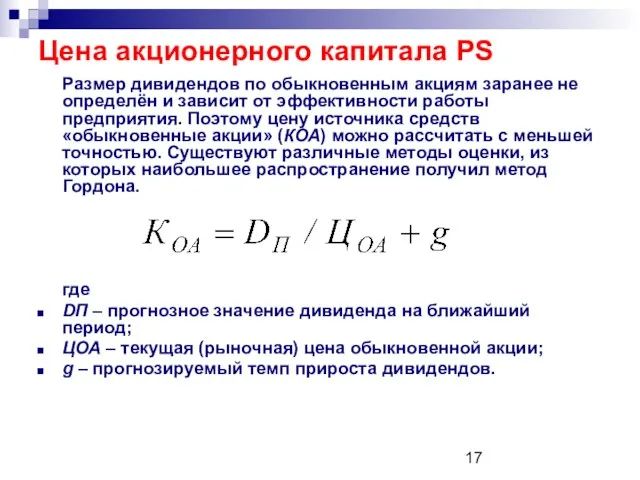 Цена акционерного капитала PS Размер дивидендов по обыкновенным акциям заранее не определён