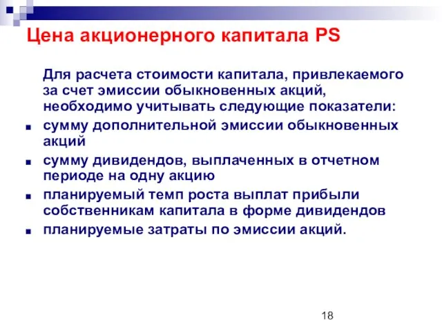 Цена акционерного капитала PS Для расчета стоимости капитала, привлекаемого за счет эмиссии