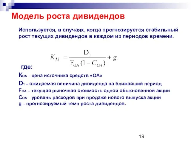 Модель роста дивидендов Используется, в случаях, когда прогнозируется стабильный рост текущих дивидендов