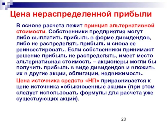 Цена нераспределенной прибыли В основе расчета лежит принцип альтернативной стоимости. Собственники предприятия