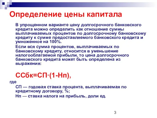 В упрощенном варианте цену долгосрочного банковского кредита можно определить как отношение суммы