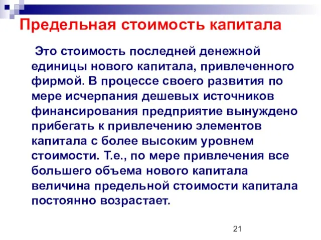 Предельная стоимость капитала Это стоимость последней денежной единицы нового капитала, привлеченного фирмой.