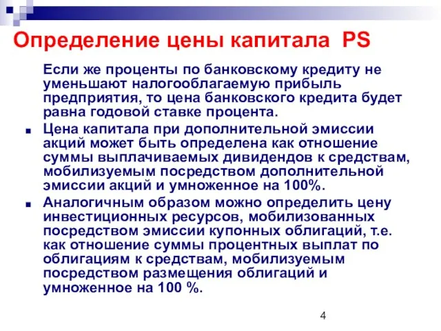 Определение цены капитала PS Если же проценты по банковскому кредиту не уменьшают