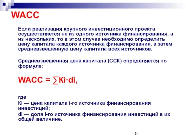 WACC Если реализация крупного инвестиционного проекта осуществляется не из одного источника финансирования,