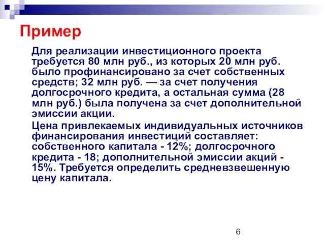 Пример Для реализации инвестиционного проекта требуется 80 млн руб., из которых 20