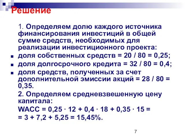 Решение 1. Определяем долю каждого источника финансирования инвестиций в общей сумме средств,