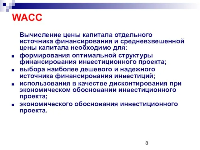 WACC Вычисление цены капитала отдельного источника финансирования и средневзвешенной цены капитала необходимо