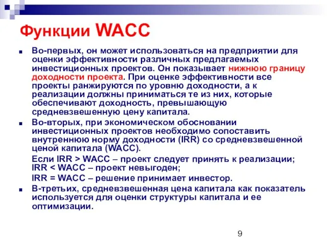 Функции WACC Во-первых, он может использоваться на предприятии для оценки эффективности различных