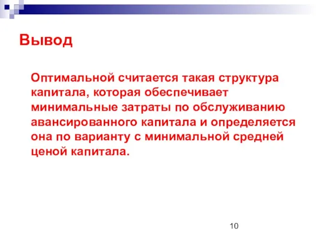 Вывод Оптимальной считается такая структура капитала, которая обеспечивает минимальные затраты по обслуживанию