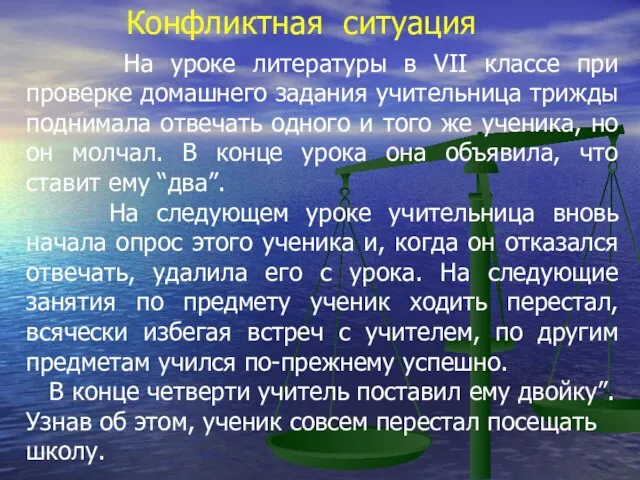 Конфликтная ситуация На уроке литературы в VII классе при проверке домашнего задания