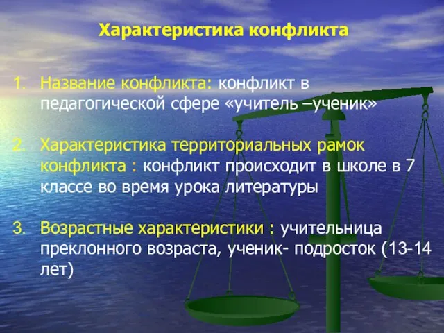 Характеристика конфликта Название конфликта: конфликт в педагогической сфере «учитель –ученик» Характеристика территориальных