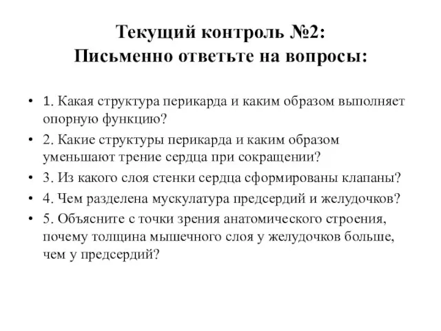 Текущий контроль №2: Письменно ответьте на вопросы: 1. Какая структура перикарда и