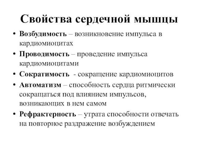 Свойства сердечной мышцы Возбудимость – возникновение импульса в кардиомиоцитах Проводимость – проведение