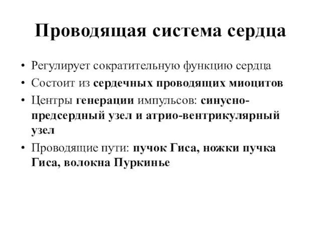 Проводящая система сердца Регулирует сократительную функцию сердца Состоит из сердечных проводящих миоцитов