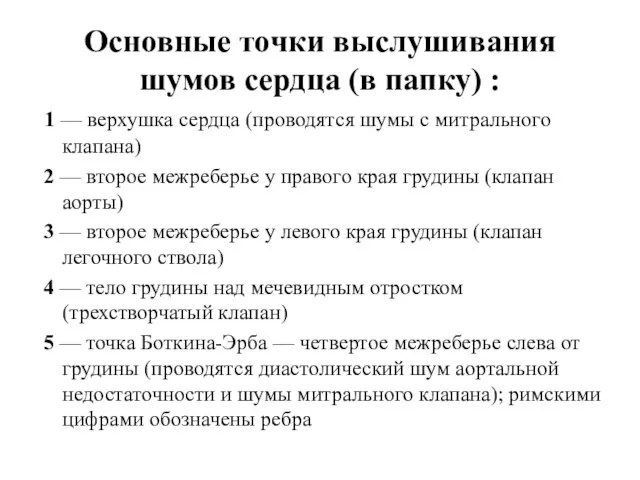 Основные точки выслушивания шумов сердца (в папку) : 1 — верхушка сердца