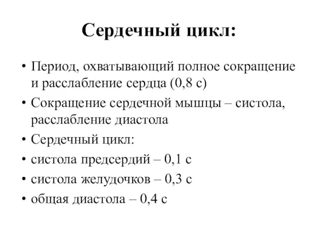 Сердечный цикл: Период, охватывающий полное сокращение и расслабление сердца (0,8 с) Сокращение