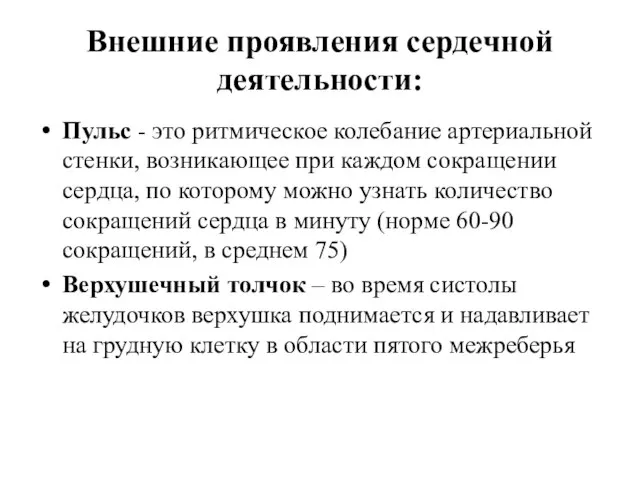 Внешние проявления сердечной деятельности: Пульс - это ритмическое колебание артериальной стенки, возникающее