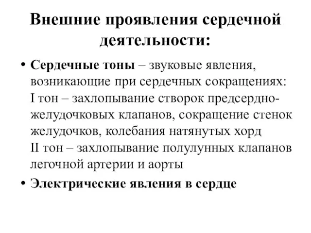 Внешние проявления сердечной деятельности: Сердечные тоны – звуковые явления, возникающие при сердечных